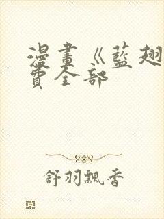 漫画《蓝翅》免费全部封面