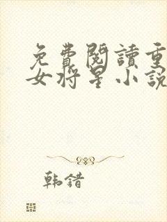 免费阅读重生之女将星小说