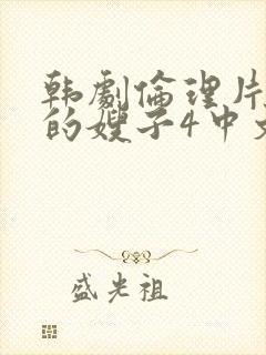 韩剧伦理片善良的嫂子4中文在线观看