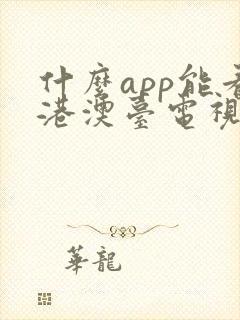 什么app能看港澳台电视直播