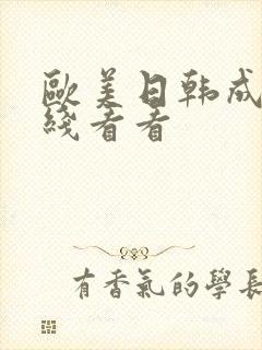 欧美日韩成人在线看看