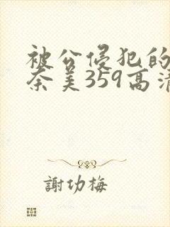 被公侵犯的岬奈奈美359高清封面