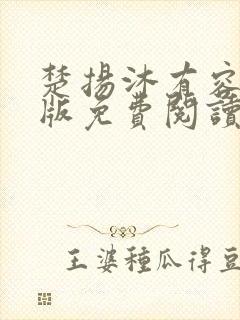 楚扬沐有容完结版免费阅读