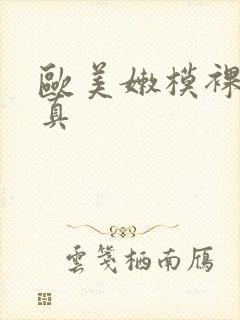 欧美嫩模裸体写真