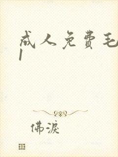 成人免费毛片91