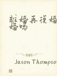 离婚再复婚算二婚吗