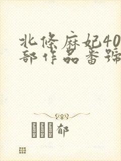 北条麻妃400部作品番号