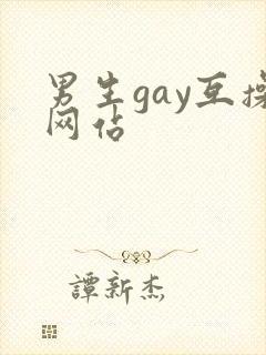 男生gay互操网站封面