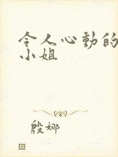 令人心动的房东小姐