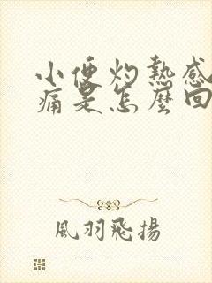 小便灼热感尿刺痛是怎么回事