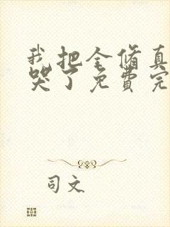 我把全修真界卷哭了免费完整小说