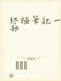 终极笔记一共几部