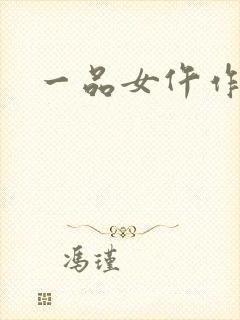 一品女仵作番外