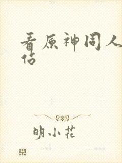 看原神同人的网站