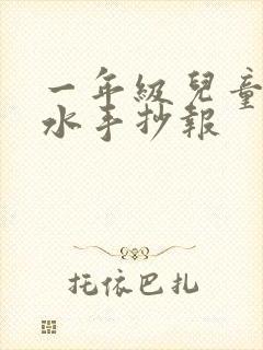 一年级儿童防溺水手抄报