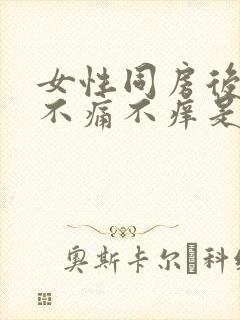 女性同房后出血不痛不痒是怎么回事封面