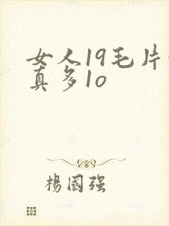 女人19毛片水真多1o
