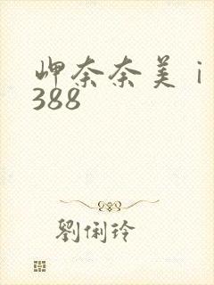 岬奈奈美ⅰpx388封面