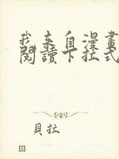 我来自漫画免费阅读下拉式六漫画