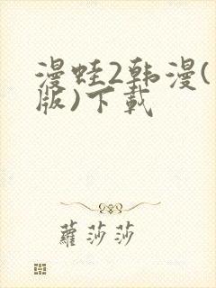 漫蛙2韩漫(台版)下载