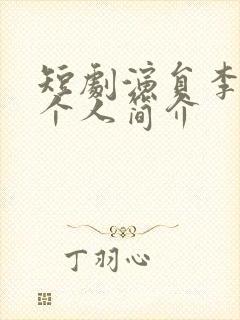 短剧演员李子杰个人简介