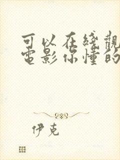 可以在线观看的电影你懂的