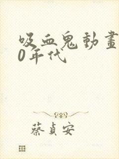 吸血鬼动画片80年代