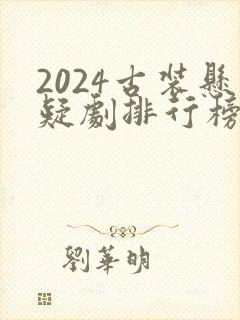 2024古装悬疑剧排行榜前十名