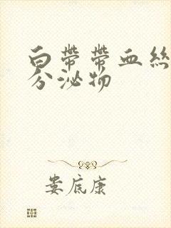 白带带血丝褐色分泌物封面