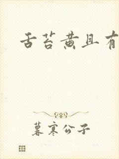 舌苔黄且有齿痕