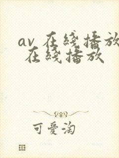 av 在线播放 在线播放