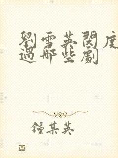 刘雪英闵度允演过哪些剧