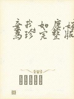 弃我如尘,嫁你为珍完整版观看