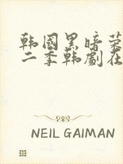 韩国黑暗荣耀第二季韩剧在线观看