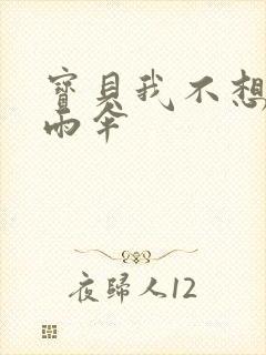 宝贝我不想带小雨伞