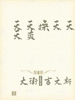 天天操天天舔天天爽