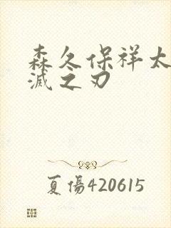 森久保祥太郎鬼灭之刃