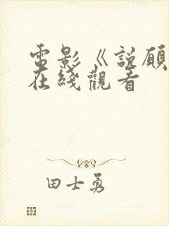 电影《说愿意》在线观看