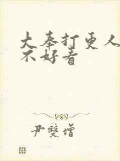 大奉打更人小说不好看