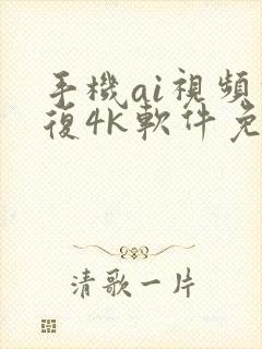 手机ai视频修复4k软件免费