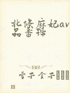 北条麻妃av作品番号