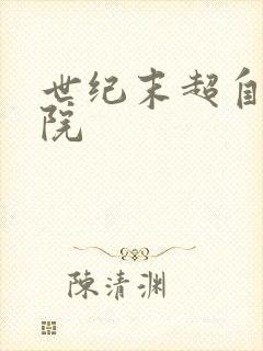 世纪末超自然学院封面