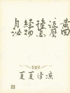 月经后流黄色分泌物怎么回事封面