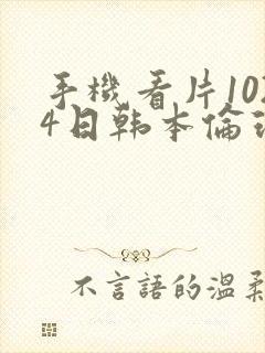 手机看片1024日韩本伦理片