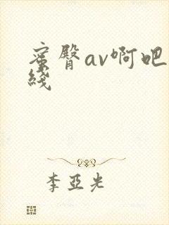 蜜臀av啊吧在线