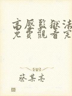 高压监狱法国版免费观看完整版