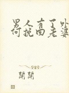 男人有了外遇如何挽回老婆的心