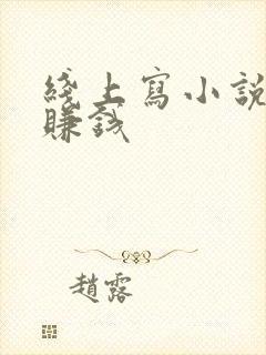 线上写小说怎么赚钱