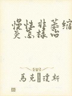 慢性非萎缩性胃炎怎样治