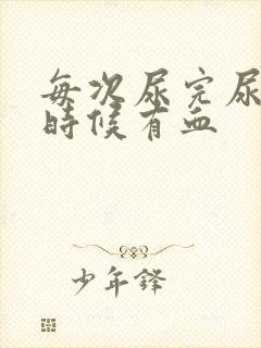 每次尿完尿擦的时候有血